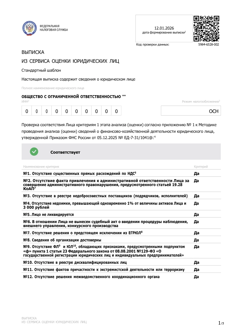 Шаблон выписки из сервиса оценки юридических лиц ФНС